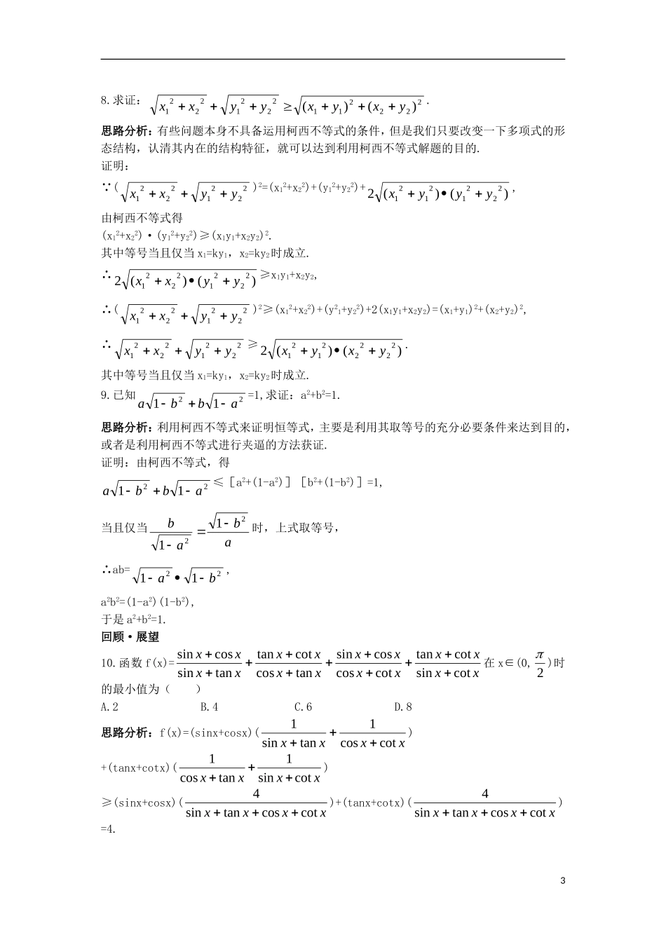 高中数学 第三讲 柯西不等式与排序不等式 3.1 二维形式的柯西不等式 3.2 一般形式的柯西不等式达标训练 新人教A版选修4-5-新人教A版高二选修4-5数学试题_第3页