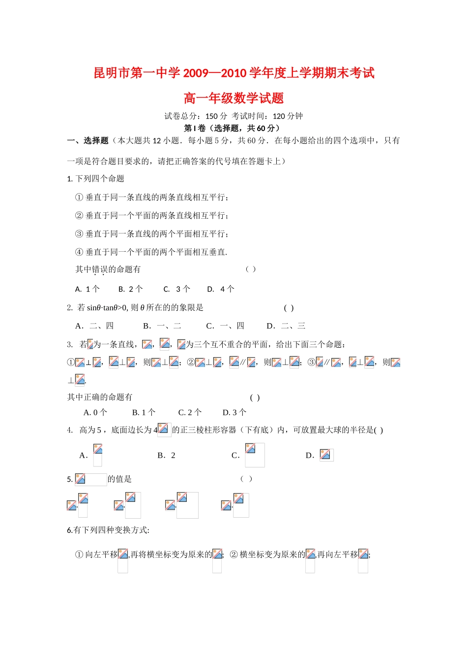 云南省昆明一中09-10学年高一数学上学期期末考试_第1页