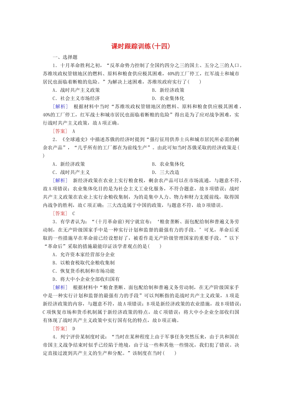 高中历史 课时跟踪训练14 社会主义经济体制的建立 岳麓版必修2-岳麓版高一必修2历史试题_第1页
