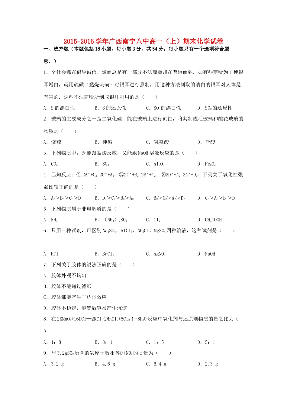广西南宁八中高一化学上学期期末试卷（含解析）-人教版高一全册化学试题_第1页