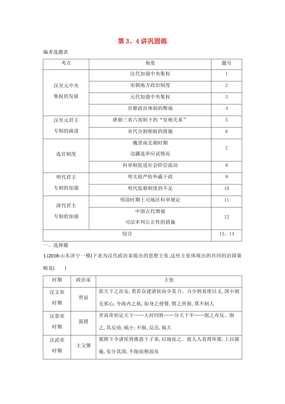 （山东专用）版高考历史一轮总复习 第3、4讲巩固练（含解析）新人教版-新人教版高三全册历史试题_第1页