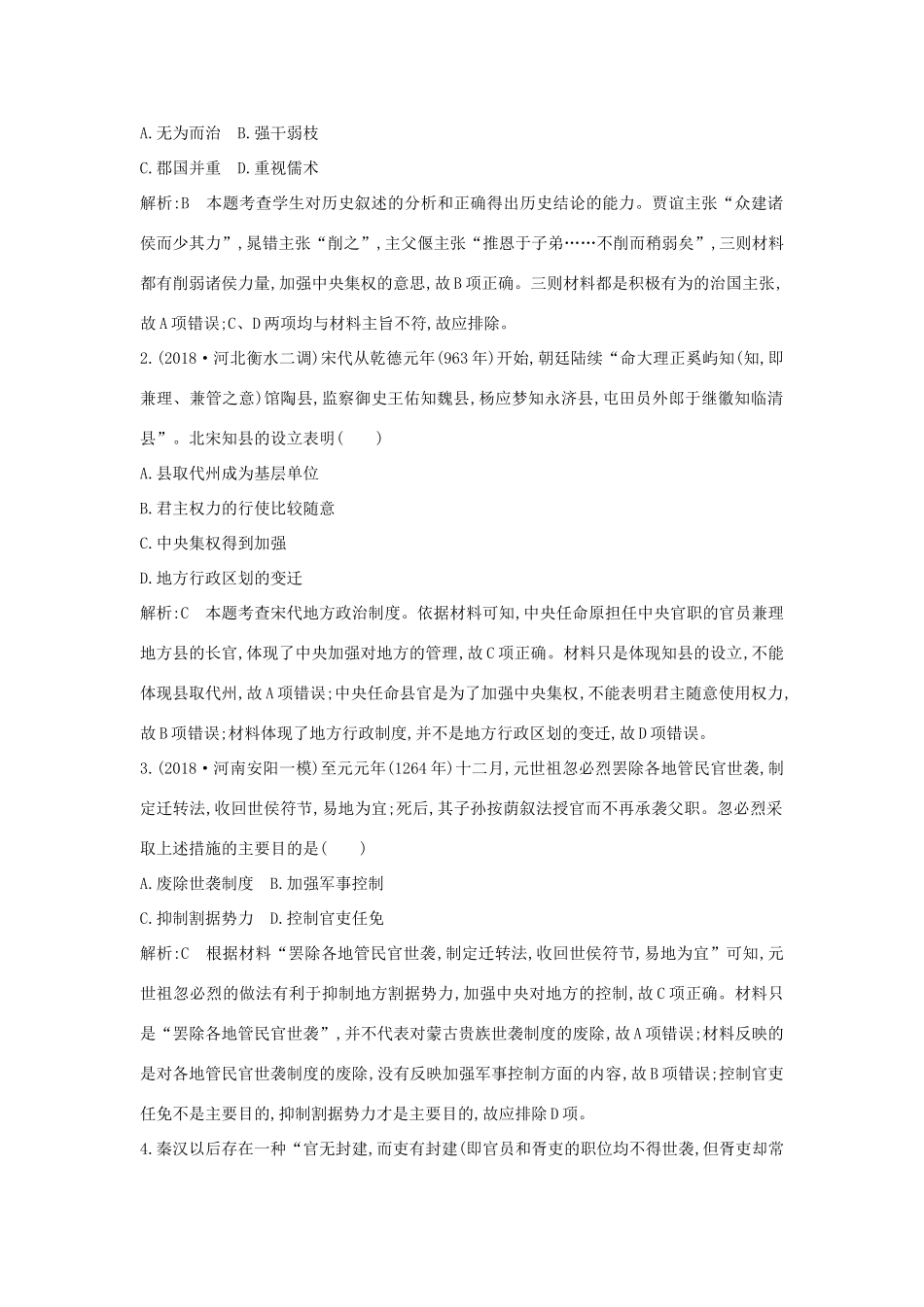 （山东专用）版高考历史一轮总复习 第3、4讲巩固练（含解析）新人教版-新人教版高三全册历史试题_第2页