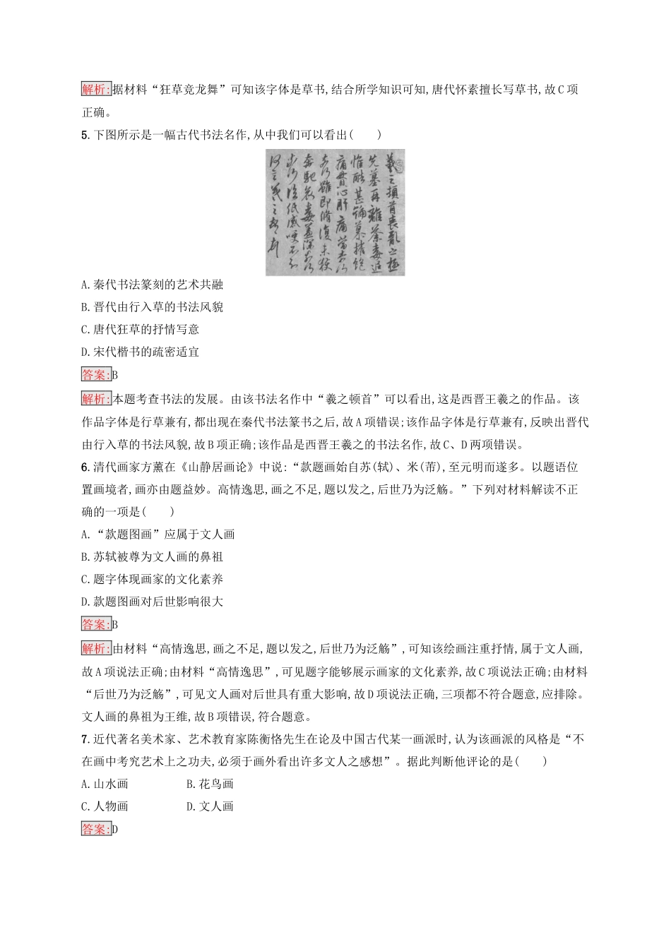 （浙江选考Ⅰ）高考历史总复习 考点强化练24 古代中国的科技文化-人教版高三全册历史试题_第2页
