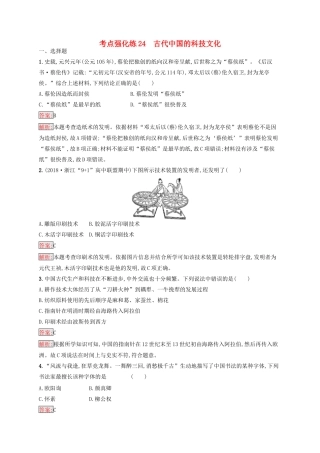 （浙江选考Ⅰ）高考历史总复习 考点强化练24 古代中国的科技文化-人教版高三全册历史试题