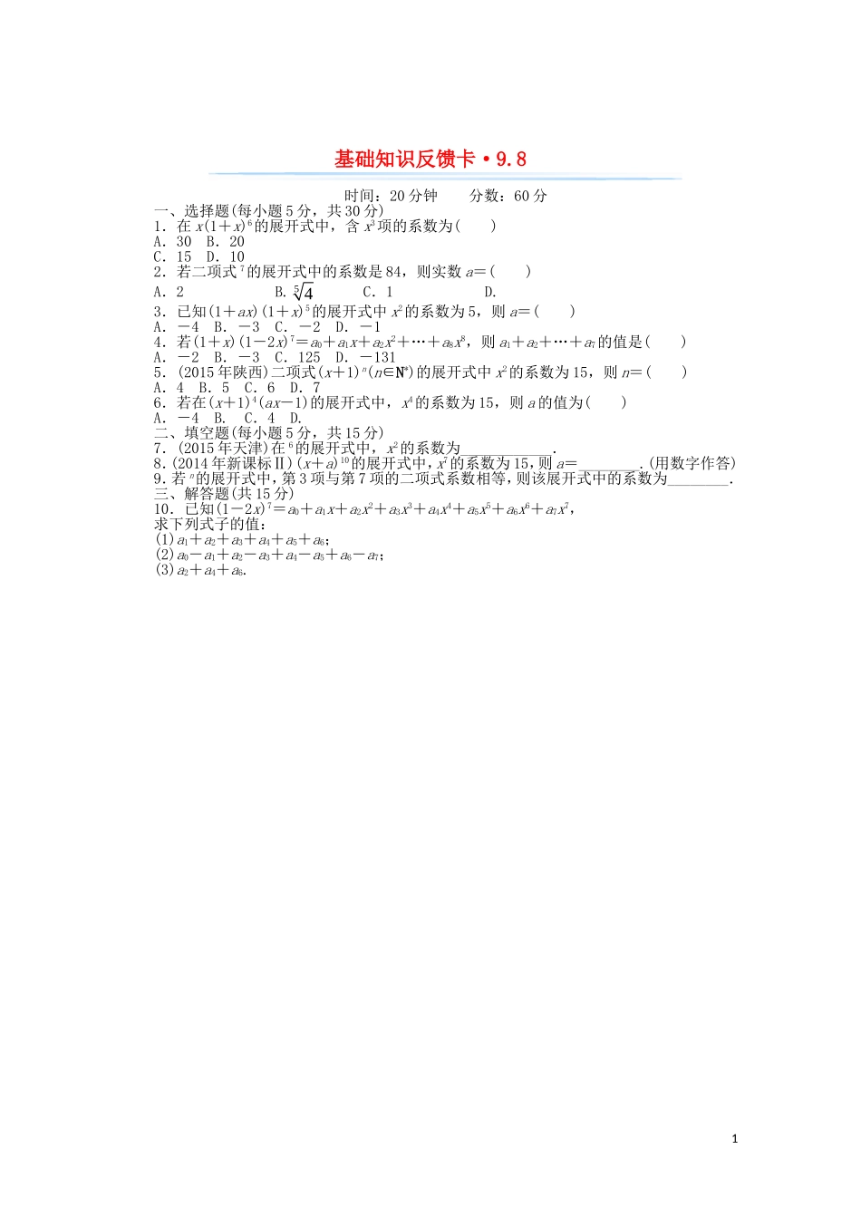 高考数学一轮复习 第九章 第8讲 二项式定理基础反馈训练（含解析）-人教版高三全册数学试题_第1页