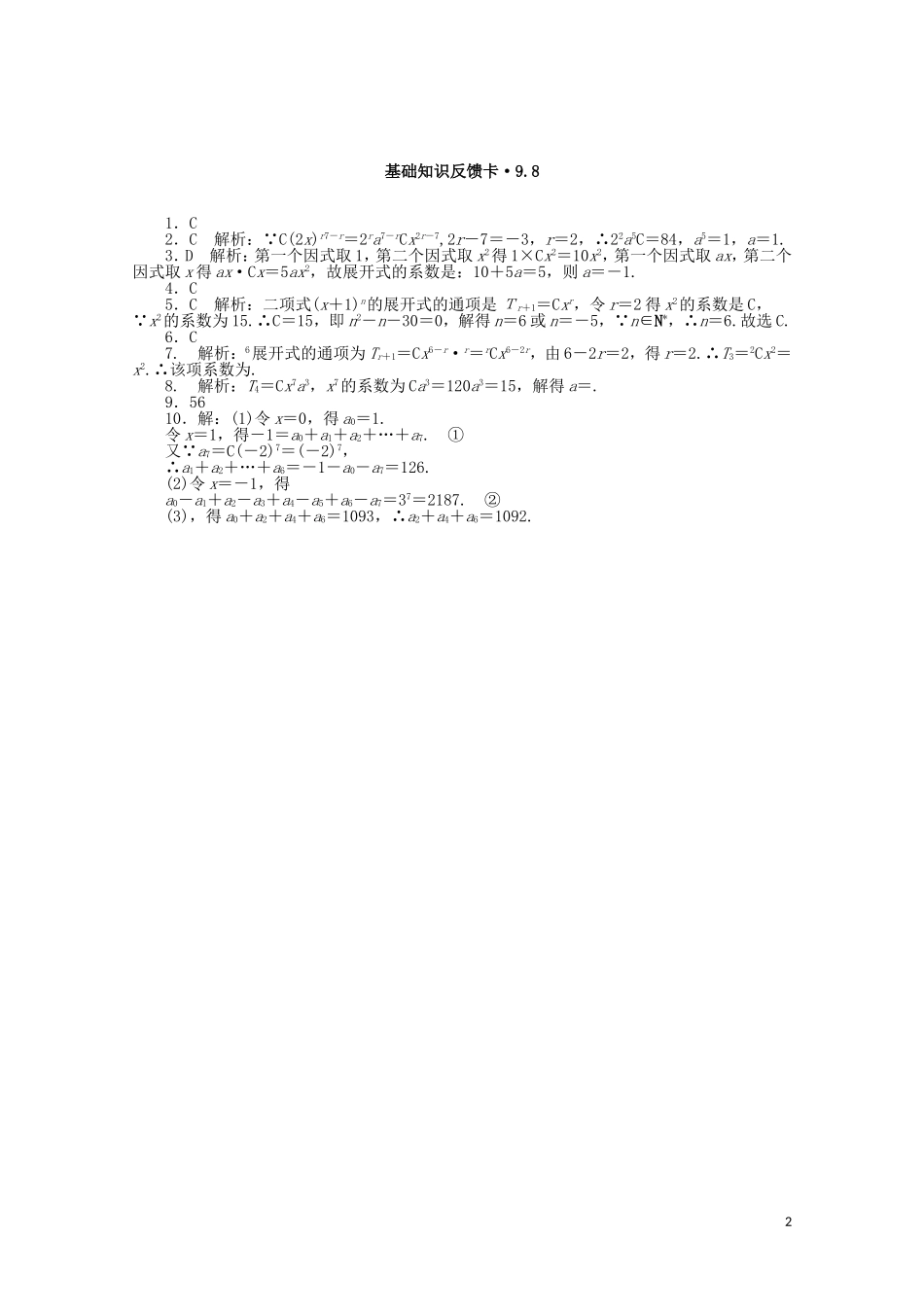 高考数学一轮复习 第九章 第8讲 二项式定理基础反馈训练（含解析）-人教版高三全册数学试题_第2页