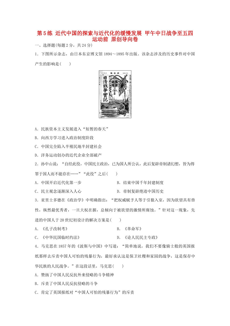 （新课标）高考历史复习 第5练 近代中国的探索与近代化的缓慢发展 甲午中日战争至五四运动前原创导向卷-人教版高三全册历史试题_第1页