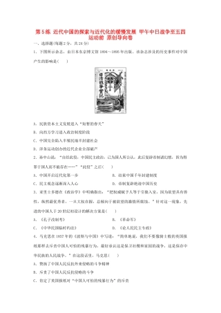 （新课标）高考历史复习 第5练 近代中国的探索与近代化的缓慢发展 甲午中日战争至五四运动前原创导向卷-人教版高三全册历史试题