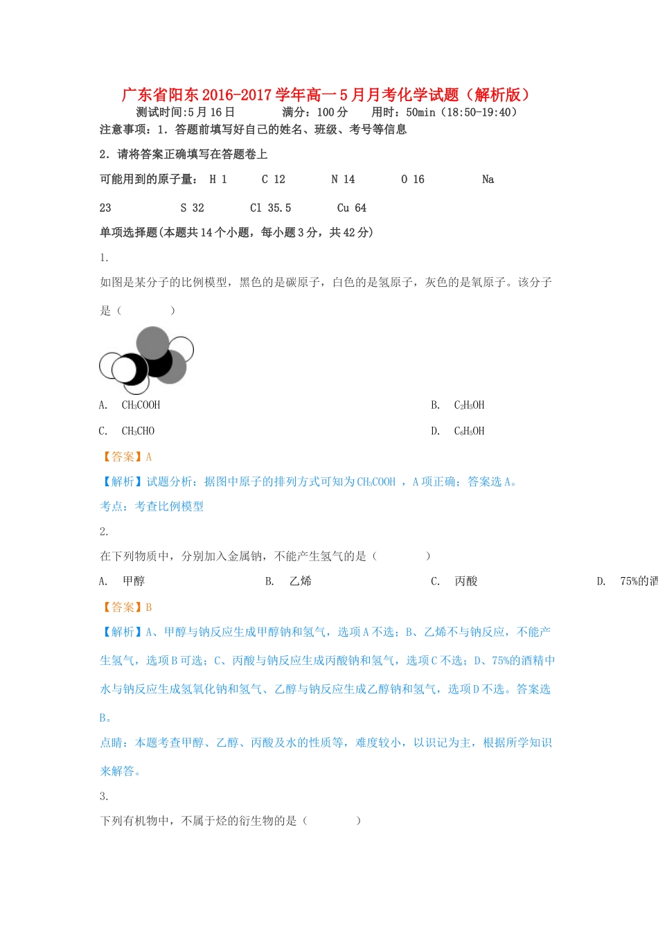 广东省阳东市高一化学5月月考试题（含解析）-人教版高一全册化学试题_第1页