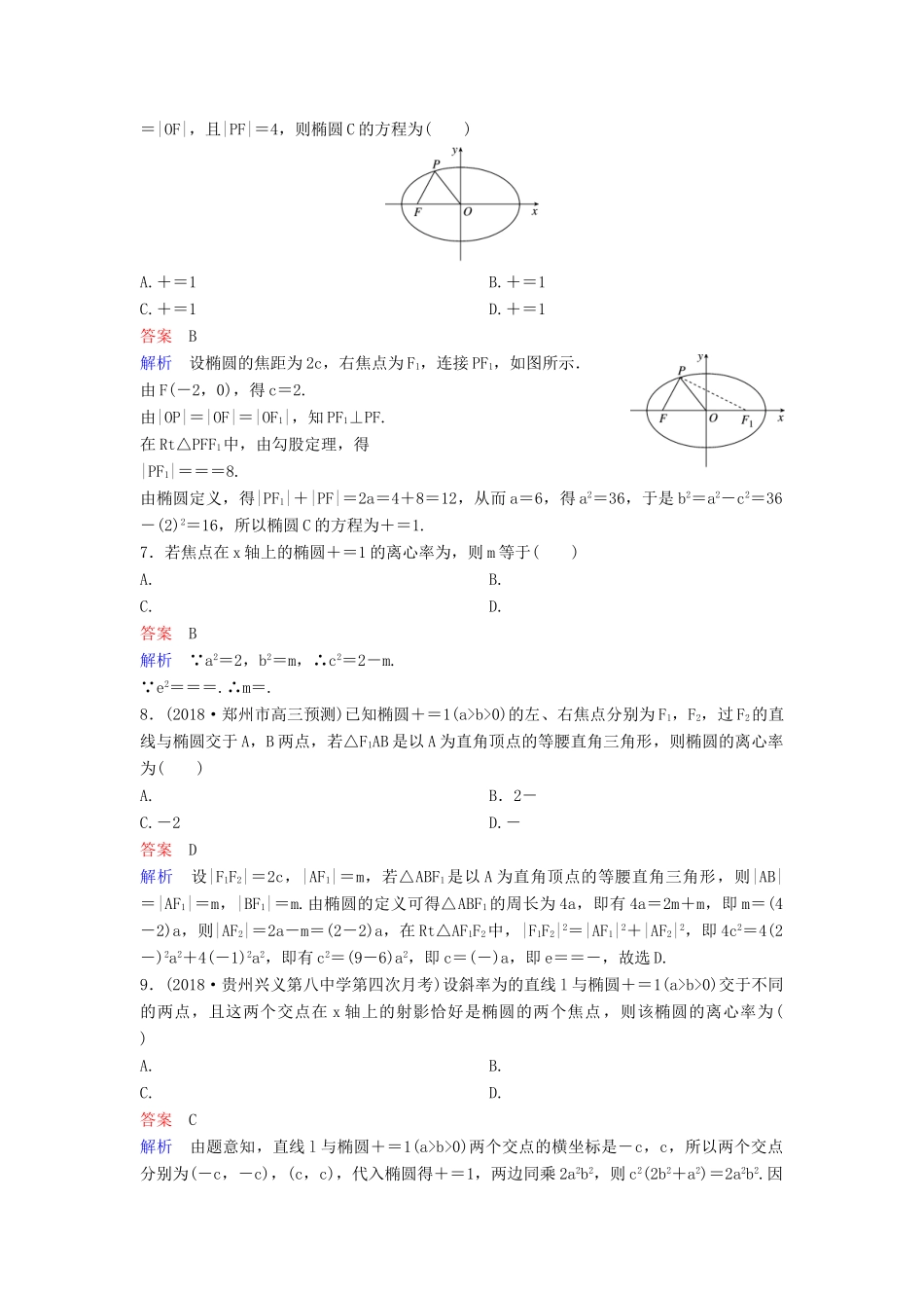 高考数学一轮总复习 第九章 解析几何 题组训练63 椭圆（一）理-人教版高三全册数学试题_第2页