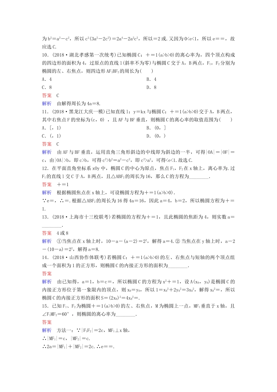高考数学一轮总复习 第九章 解析几何 题组训练63 椭圆（一）理-人教版高三全册数学试题_第3页