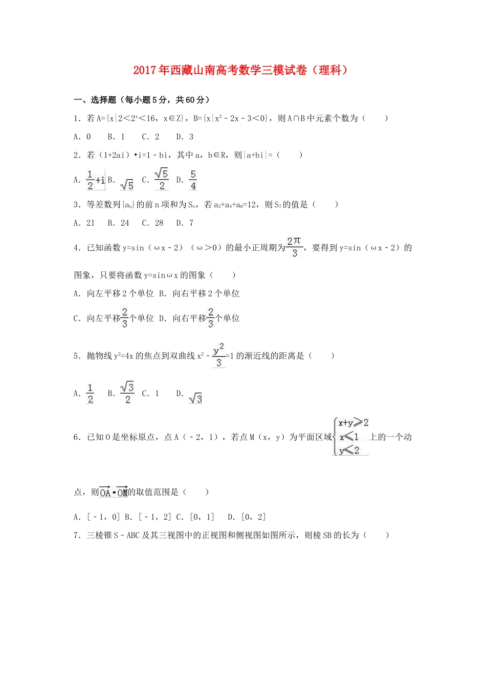 西藏山南区高考数学三模试卷 理（含解析）-人教版高三全册数学试题_第1页