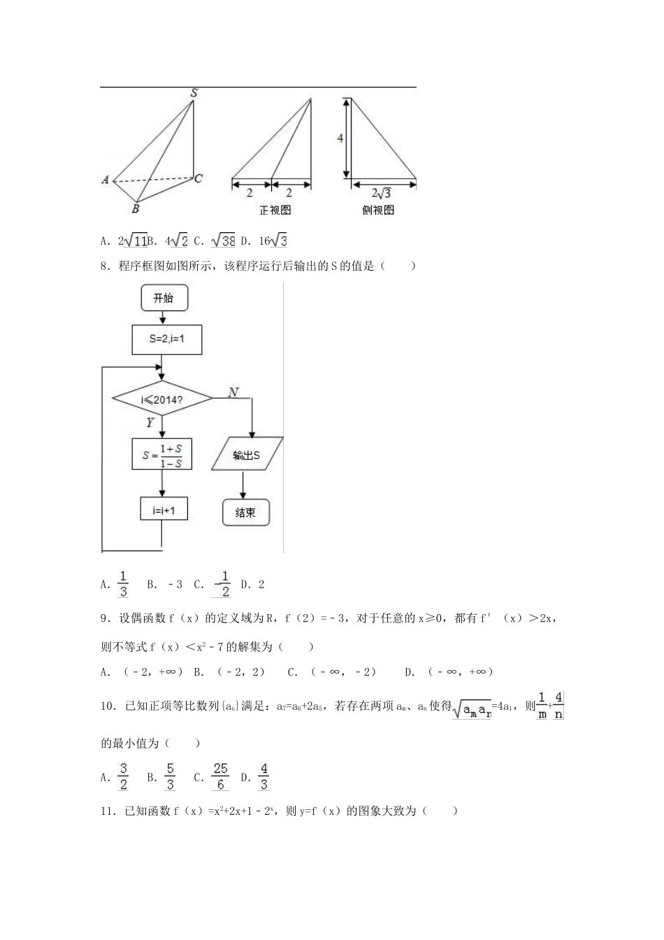 西藏山南区高考数学三模试卷 理（含解析）-人教版高三全册数学试题_第2页