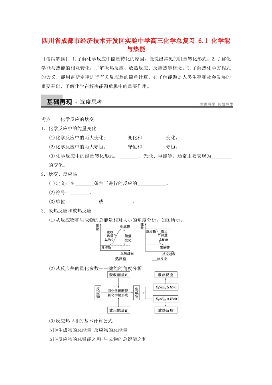 四川省成都市经济技术开发区实验中学高三化学总复习 6.1 化学能与热能_第1页