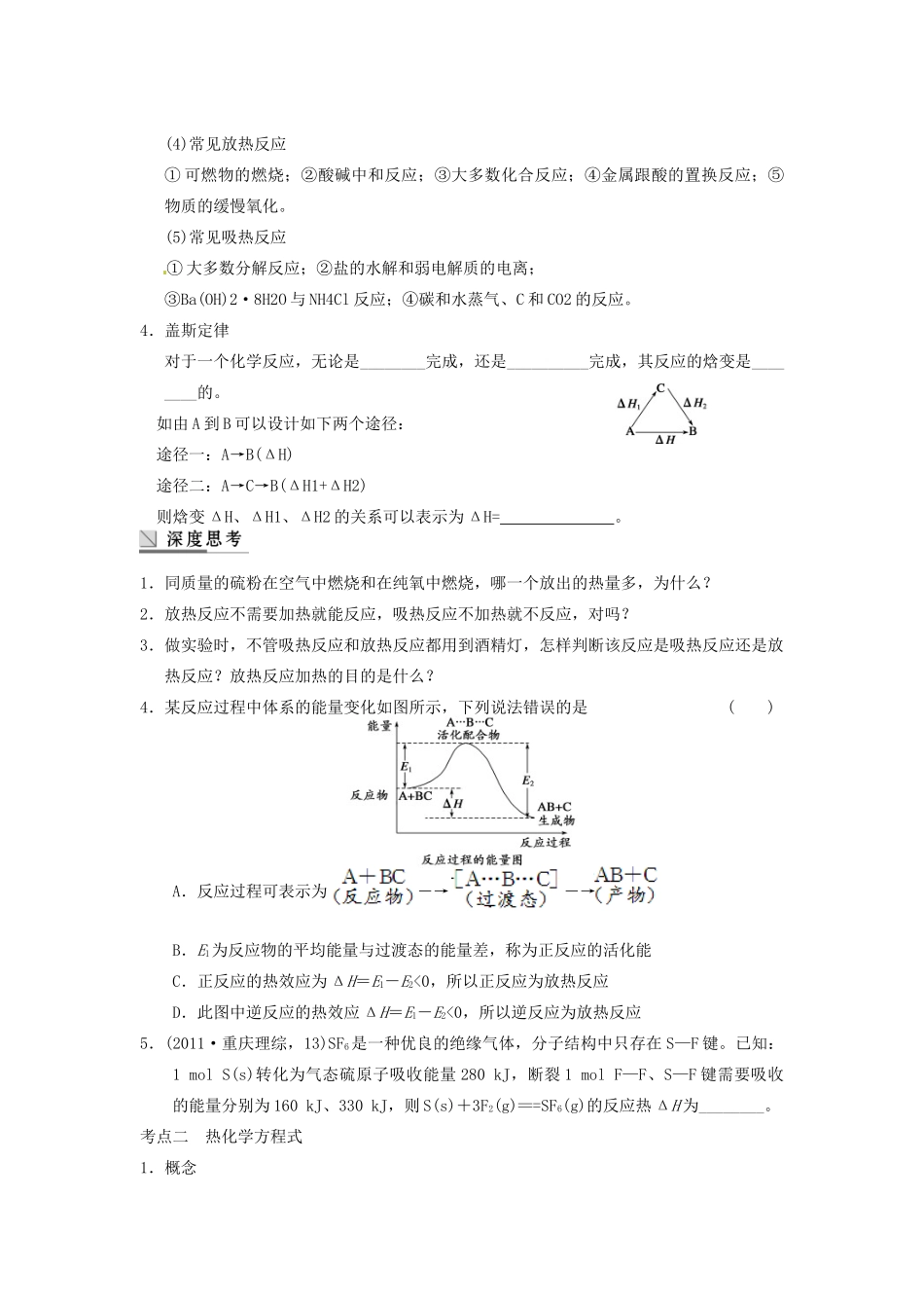 四川省成都市经济技术开发区实验中学高三化学总复习 6.1 化学能与热能_第2页