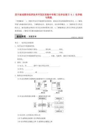 四川省成都市经济技术开发区实验中学高三化学总复习 6.1 化学能与热能