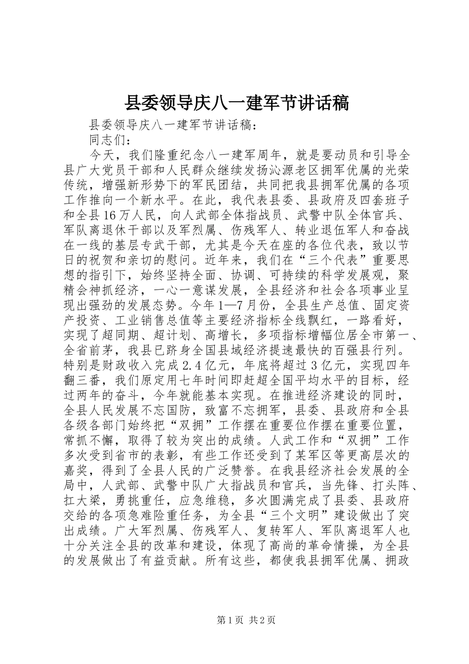 县委领导庆八一建军节讲话发言稿_第1页