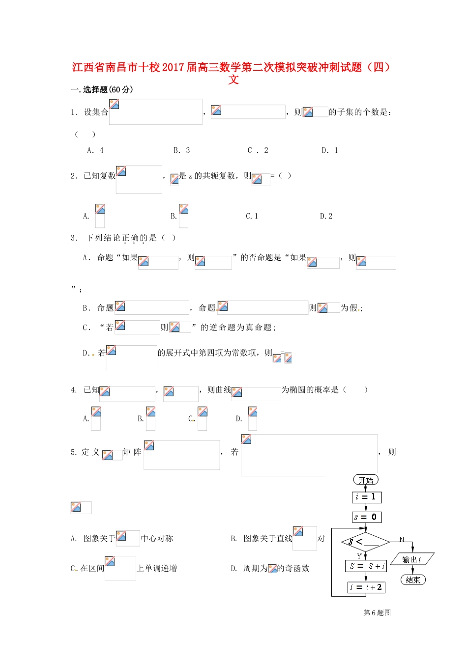 江西省南昌市十校高三数学第二次模拟突破冲刺试题（四）文-人教版高三全册数学试题_第1页