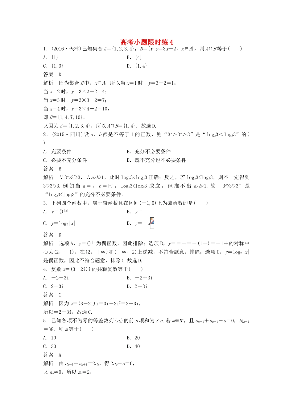 新（全国甲卷）高考数学三轮增分练 高考小题限时练4 理-人教版高三全册数学试题_第1页