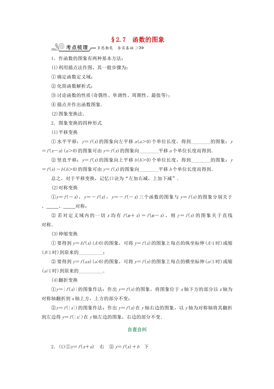 核按钮（新课标）高考数学一轮复习 第二章 函数的概念、基本初等函数（Ⅰ）及函数的应用 2.7 函数的图象习题 理-人教版高三全册数学试题_第1页