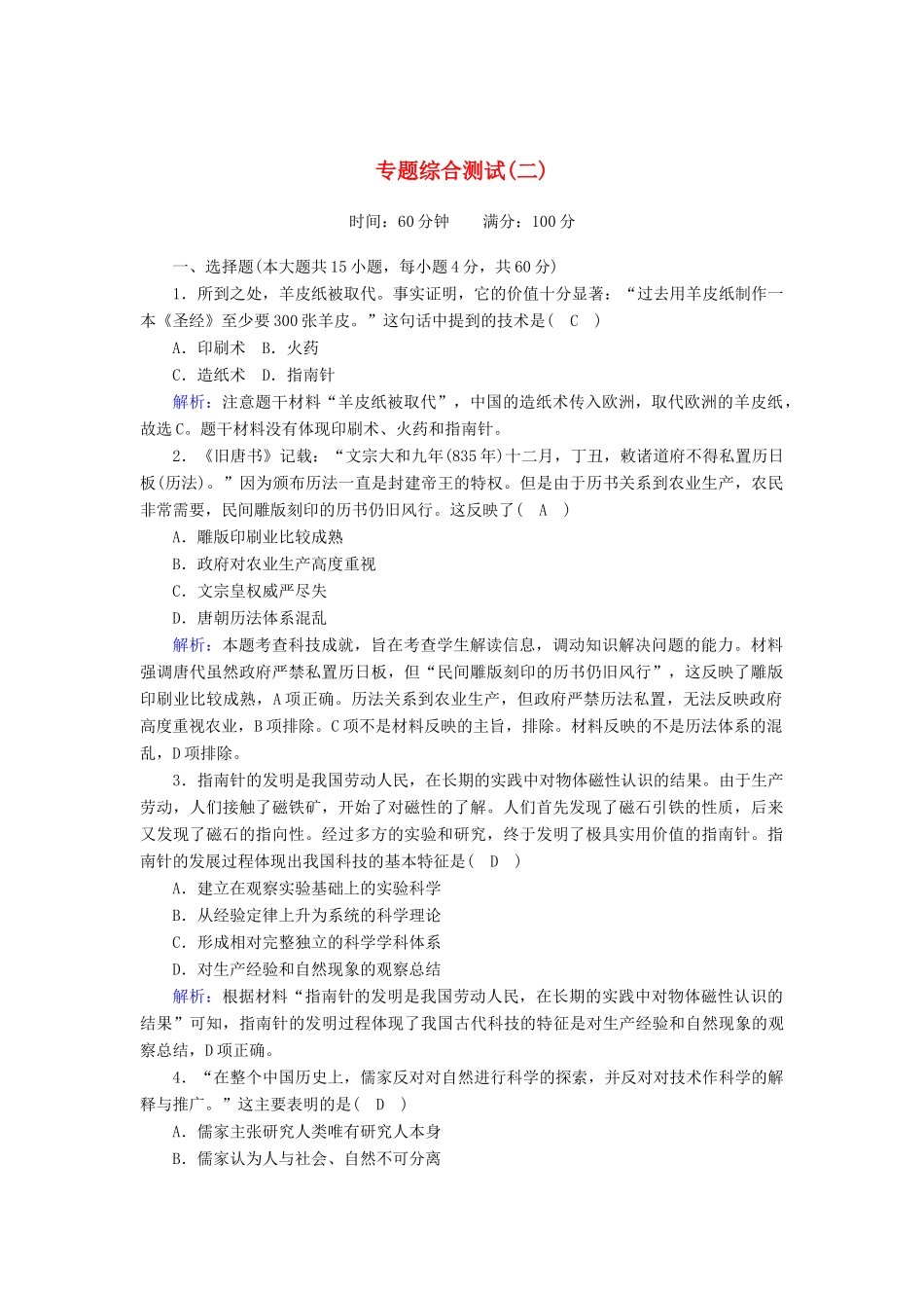 高中历史 专题二 古代中国的科学技术与文化综合测试课时作业（含解析）人民版必修3-人民版高一必修3历史试题_第1页