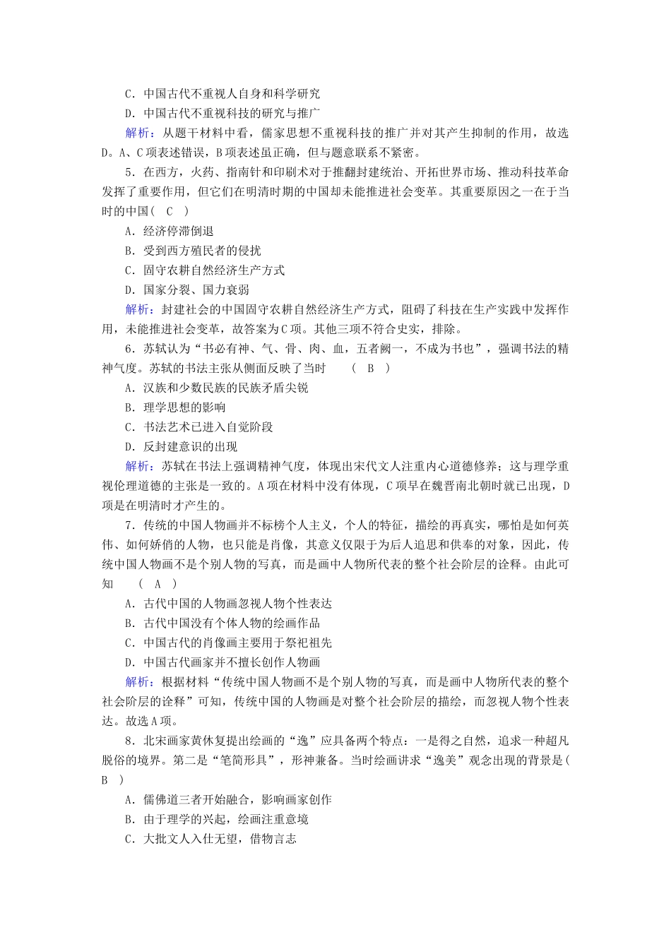 高中历史 专题二 古代中国的科学技术与文化综合测试课时作业（含解析）人民版必修3-人民版高一必修3历史试题_第2页