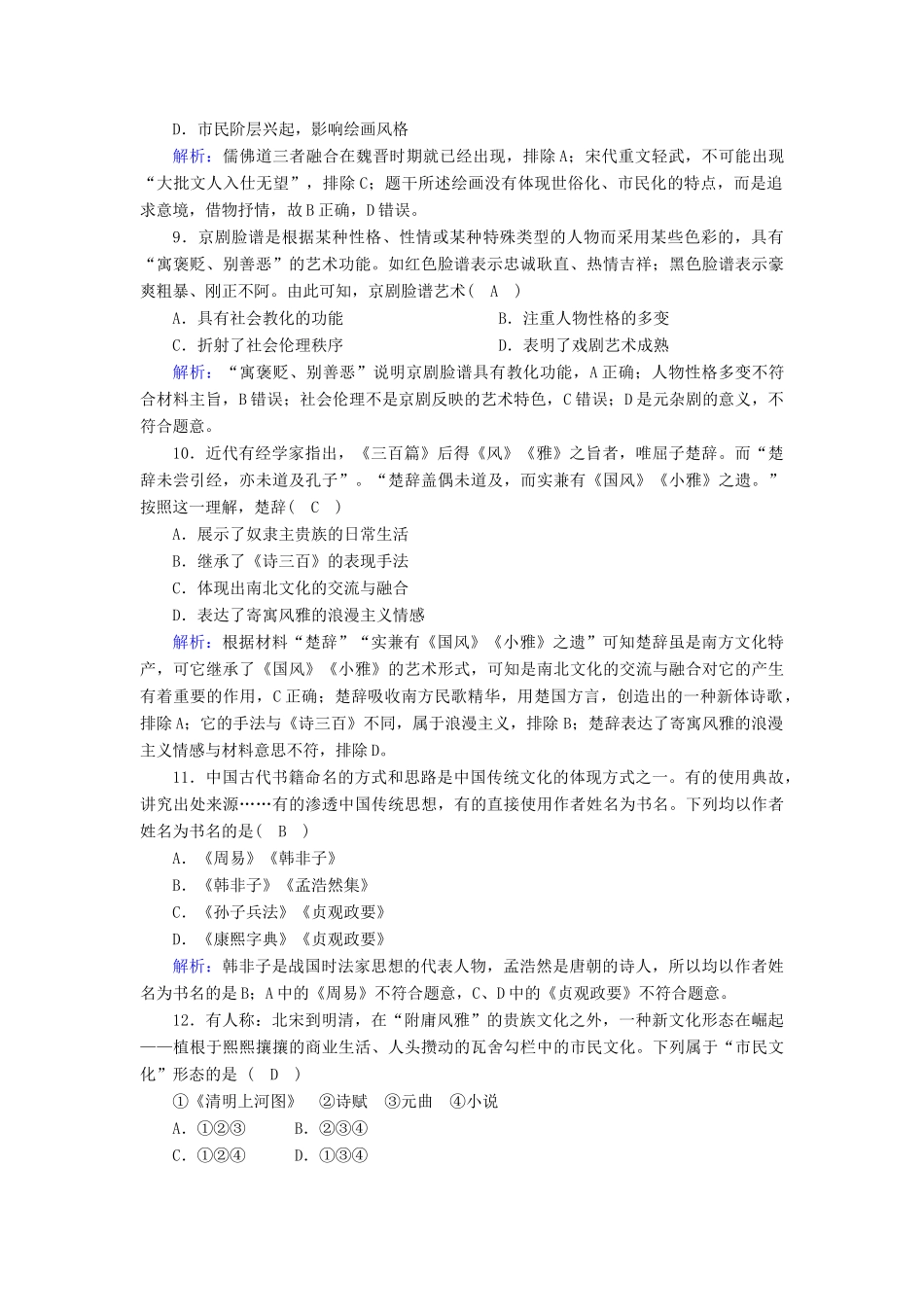 高中历史 专题二 古代中国的科学技术与文化综合测试课时作业（含解析）人民版必修3-人民版高一必修3历史试题_第3页