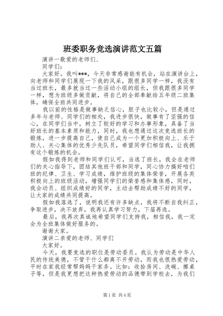 班委职务竞选演讲稿范文五篇_第1页