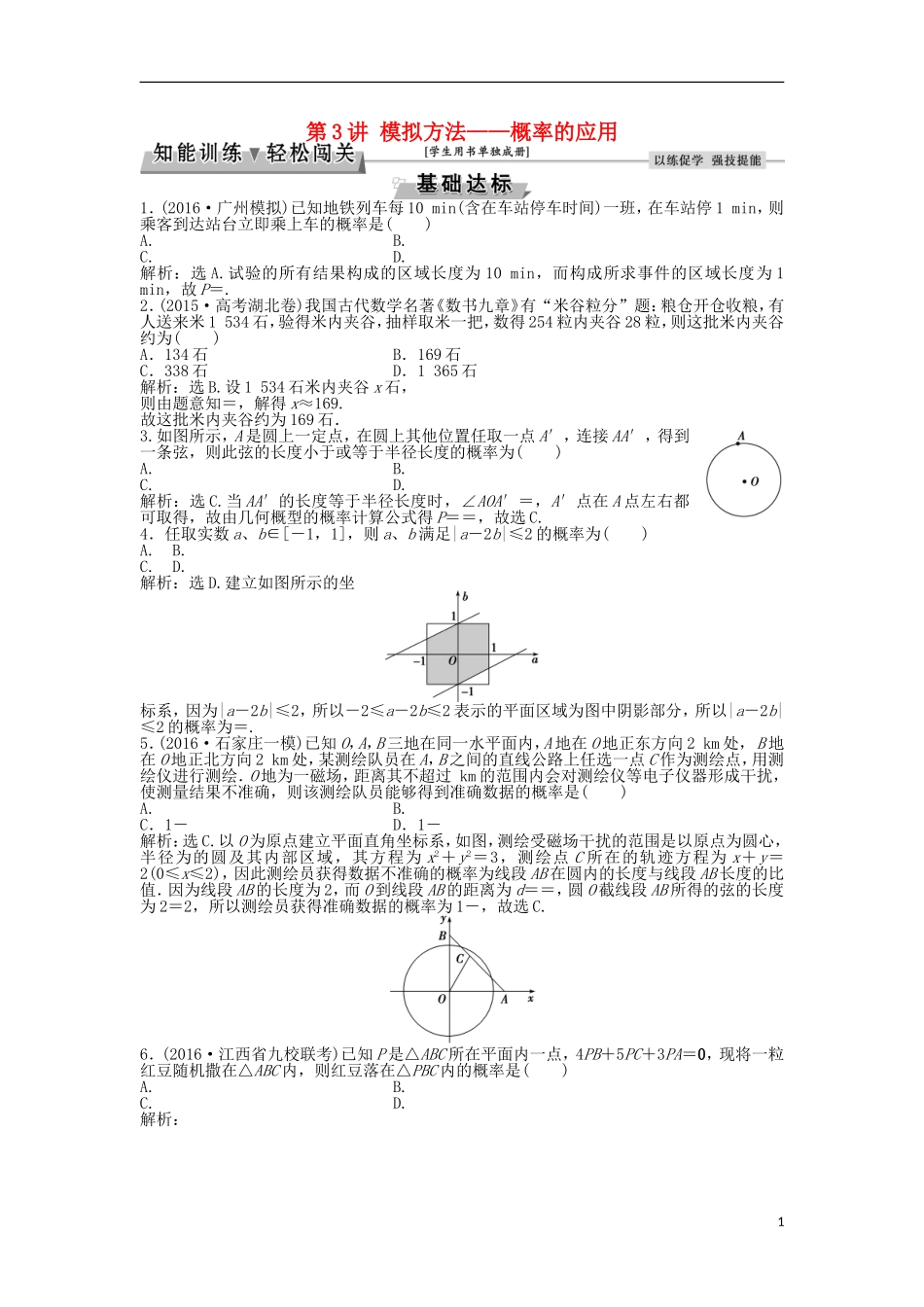 高考数学一轮复习 第9章 概率 第3讲 模拟方法——概率的应用知能训练轻松闯关 文 北师大版-北师大版高三全册数学试题_第1页