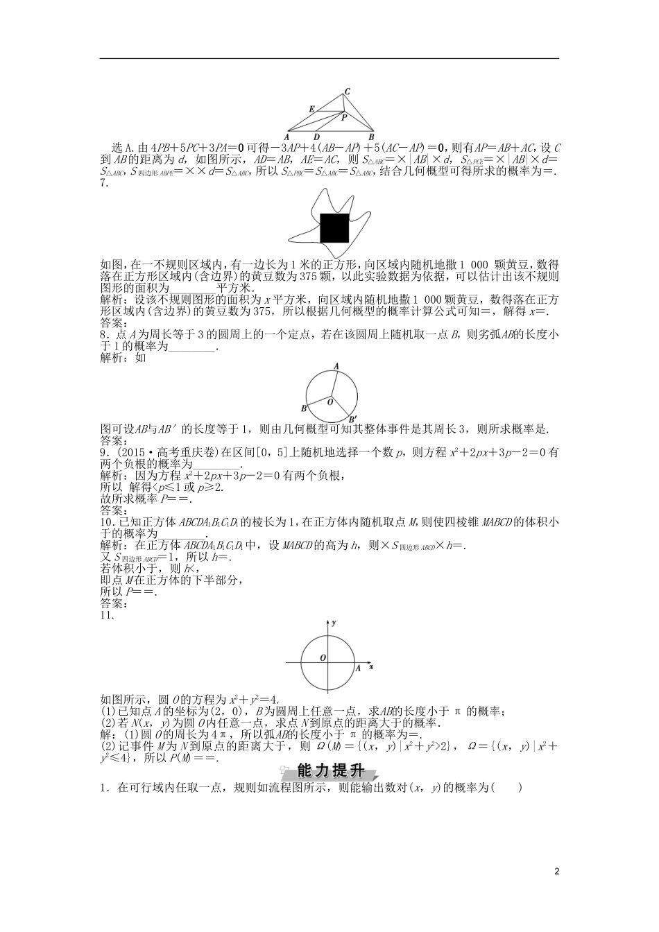 高考数学一轮复习 第9章 概率 第3讲 模拟方法——概率的应用知能训练轻松闯关 文 北师大版-北师大版高三全册数学试题_第2页