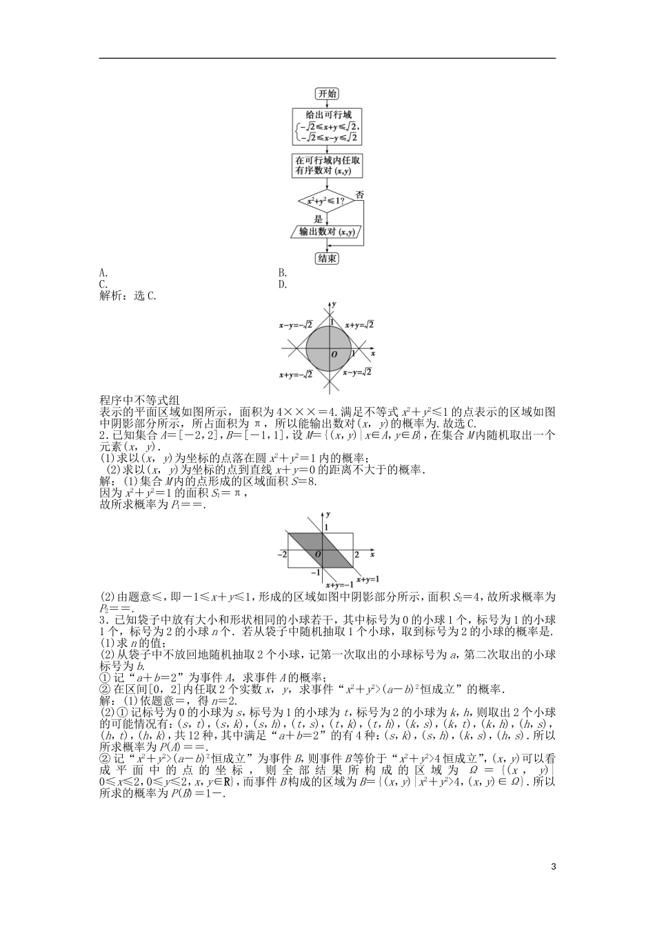 高考数学一轮复习 第9章 概率 第3讲 模拟方法——概率的应用知能训练轻松闯关 文 北师大版-北师大版高三全册数学试题_第3页