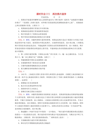 （名师伴你行）高考历史总复习 课时作业10 两次鸦片战争（含解析）新人教版-新人教版高三全册历史试题