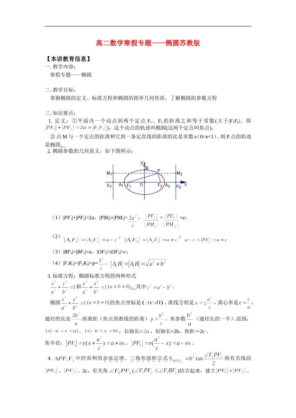 高二数学寒假专题——椭圆苏教版知识精讲_第1页