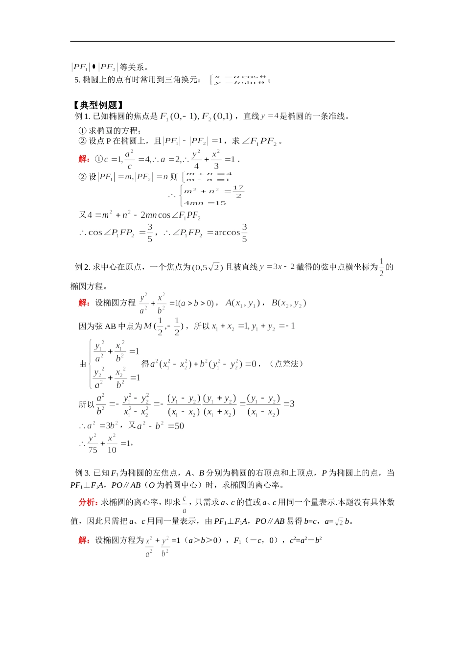 高二数学寒假专题——椭圆苏教版知识精讲_第2页