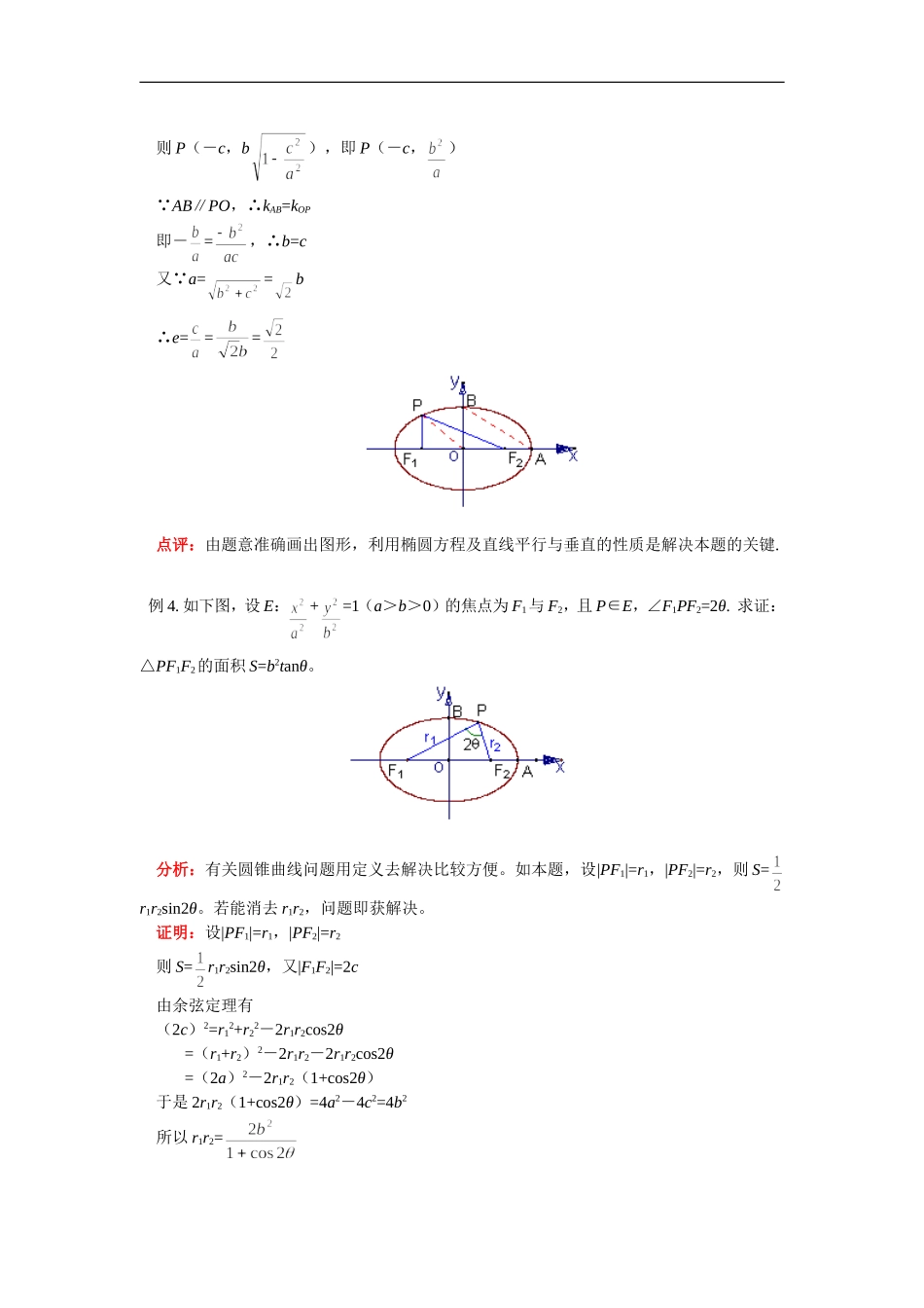 高二数学寒假专题——椭圆苏教版知识精讲_第3页