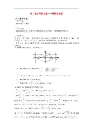高二数学寒假专题——椭圆苏教版知识精讲