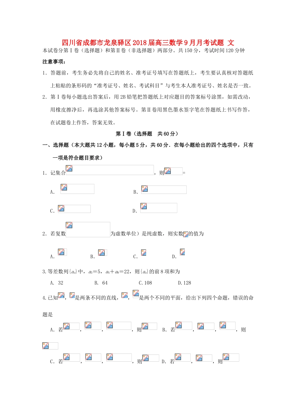 四川省成都市龙泉驿区高三数学9月月考试题 文-人教版高三全册数学试题_第1页