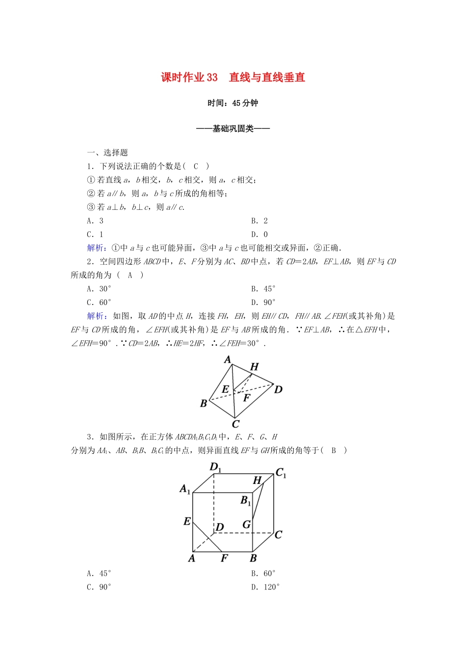 高中数学 第八章 立体几何初步 8.6 空间直线、平面的垂直 8.6.1 直线与直线垂直课时作业（含解析）新人教A版必修第二册-新人教A版高一第二册数学试题_第1页