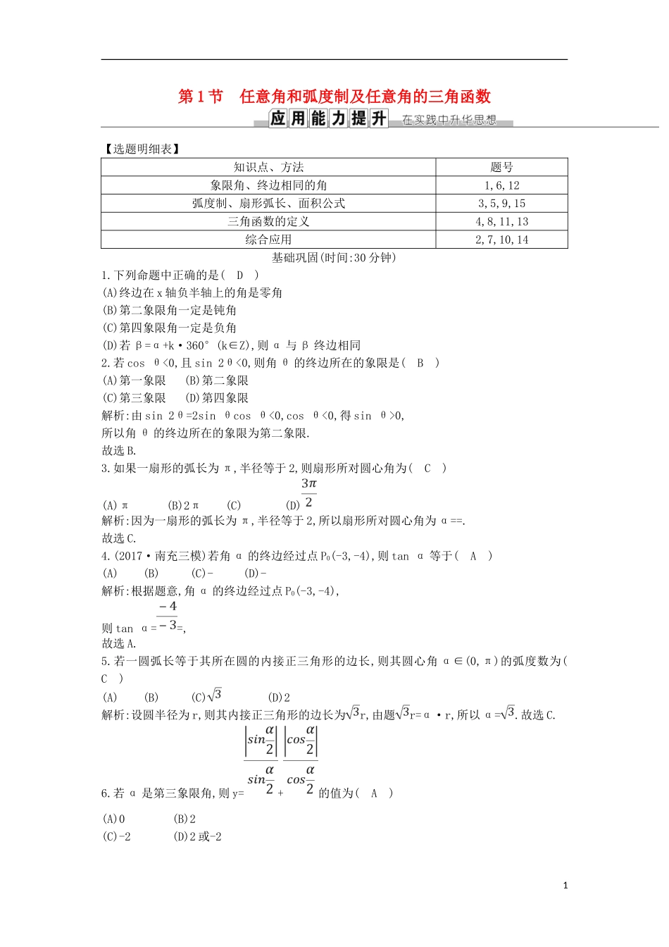 高考数学一轮复习 第三篇 三角函数、解三角形 第1节 任意角和弧度制及任意角的三角函数训练 理 新人教版-新人教版高三全册数学试题_第1页