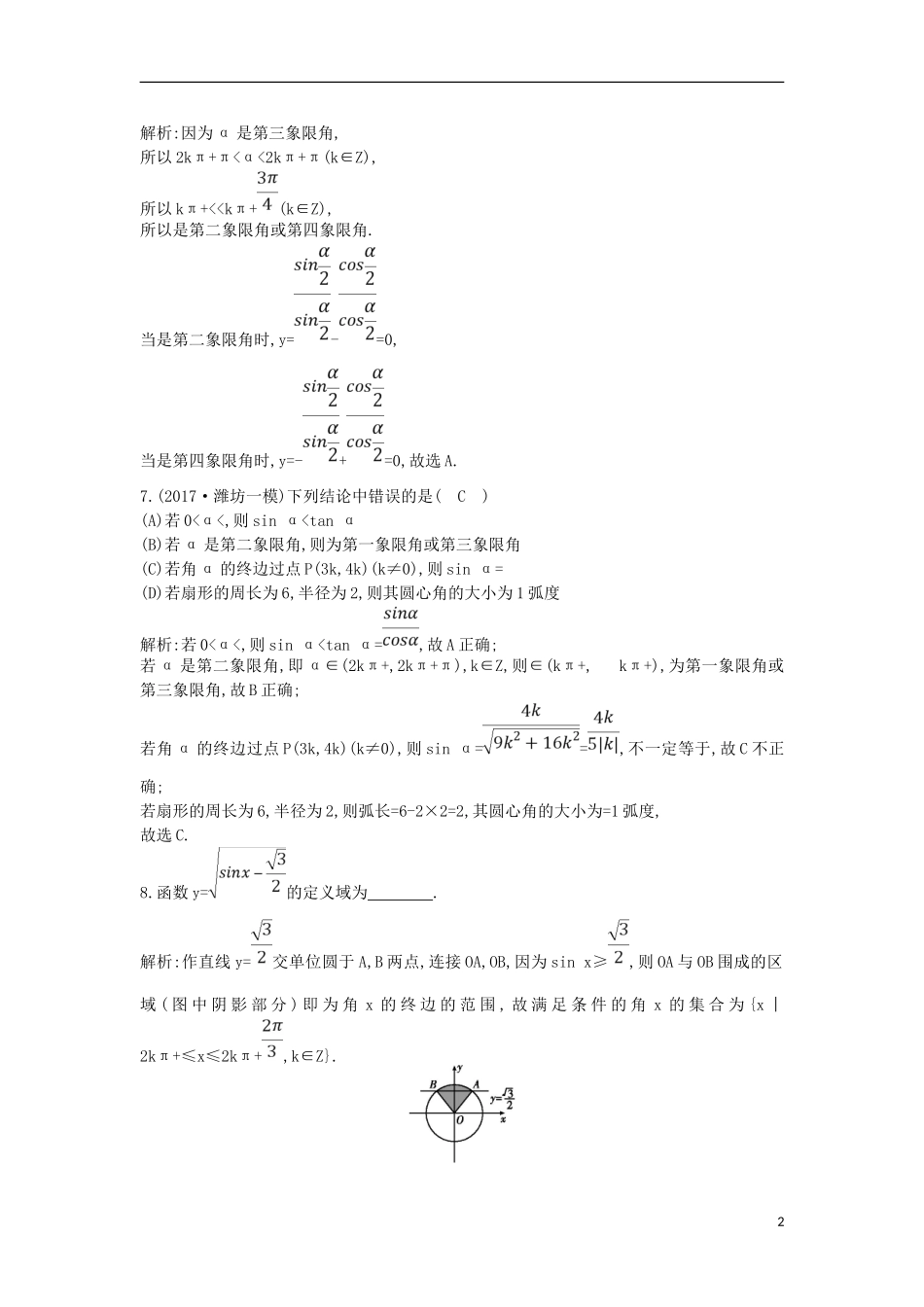 高考数学一轮复习 第三篇 三角函数、解三角形 第1节 任意角和弧度制及任意角的三角函数训练 理 新人教版-新人教版高三全册数学试题_第2页