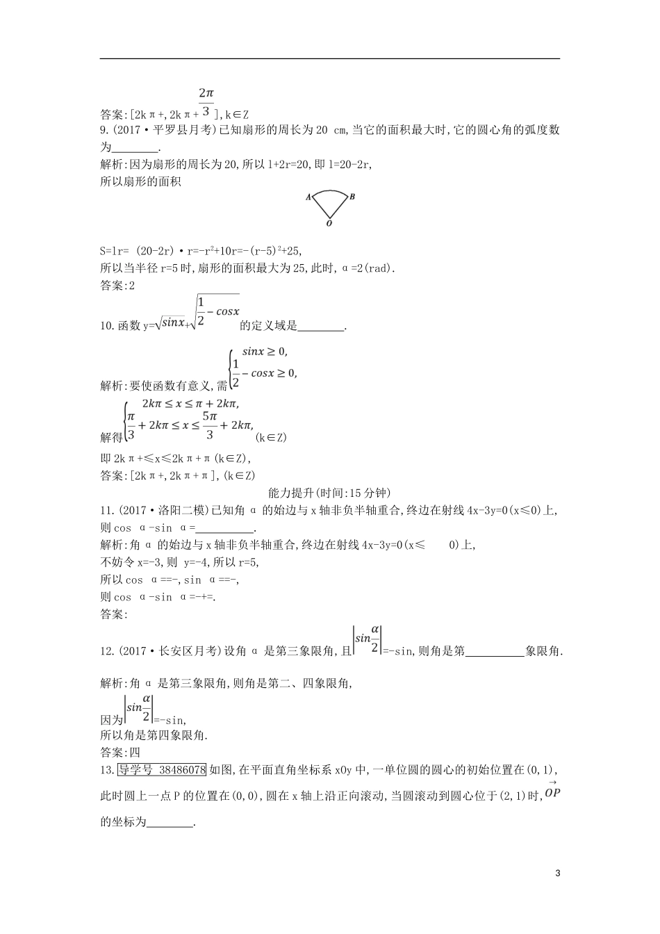 高考数学一轮复习 第三篇 三角函数、解三角形 第1节 任意角和弧度制及任意角的三角函数训练 理 新人教版-新人教版高三全册数学试题_第3页