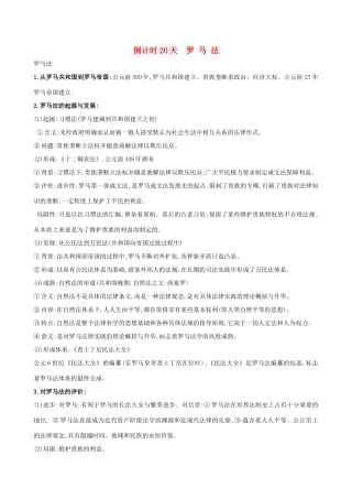 高考历史二轮复习 倒计时20天 罗马法-人教版高三全册历史试题