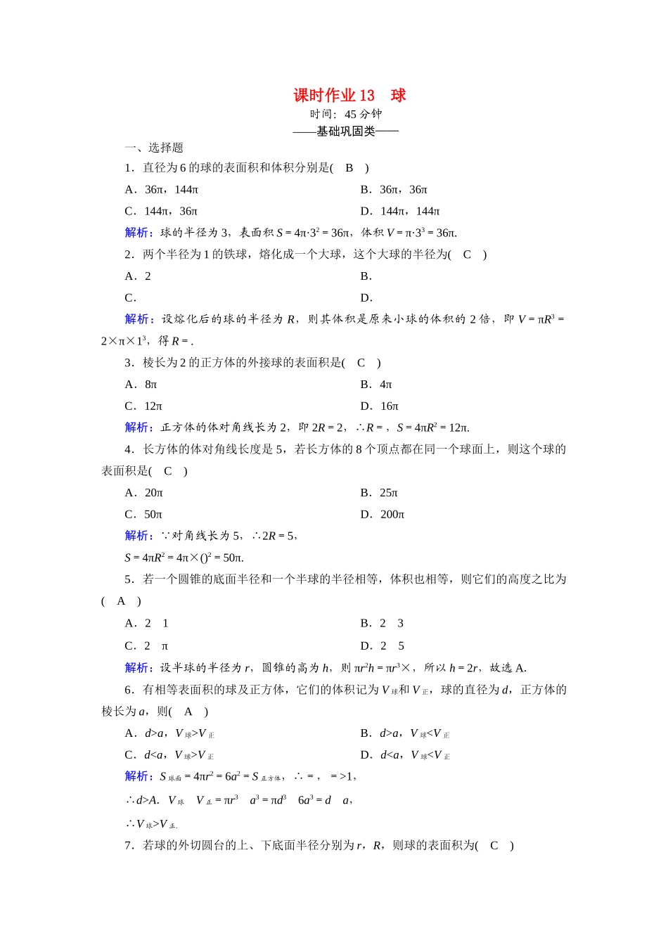 高中数学 第一章 立体几何初步 1.7 简单几何体的再认识 1.7.3 球课时作业（含解析）北师大版必修2-北师大版高一必修2数学试题_第1页