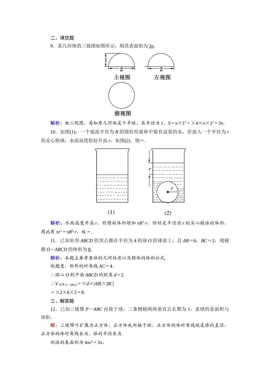 高中数学 第一章 立体几何初步 1.7 简单几何体的再认识 1.7.3 球课时作业（含解析）北师大版必修2-北师大版高一必修2数学试题_第3页