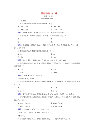 高中数学 第一章 立体几何初步 1.7 简单几何体的再认识 1.7.3 球课时作业（含解析）北师大版必修2-北师大版高一必修2数学试题