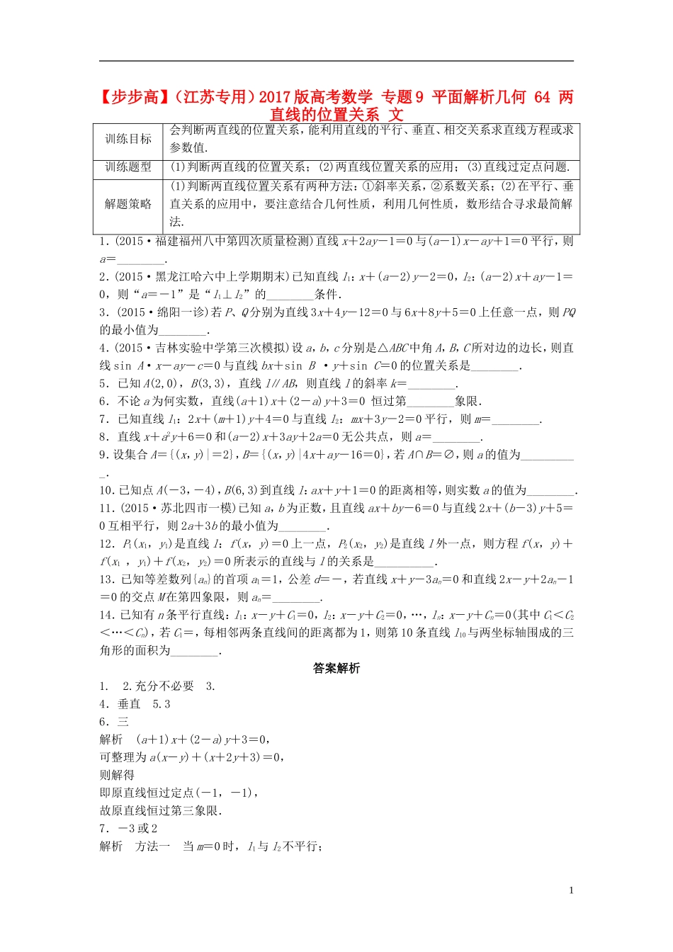 （江苏专用）高考数学 专题9 平面解析几何 64 两直线的位置关系 文-人教版高三全册数学试题_第1页
