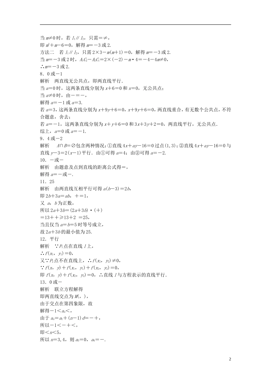 （江苏专用）高考数学 专题9 平面解析几何 64 两直线的位置关系 文-人教版高三全册数学试题_第2页