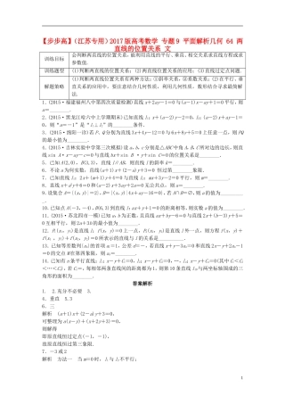 （江苏专用）高考数学 专题9 平面解析几何 64 两直线的位置关系 文-人教版高三全册数学试题