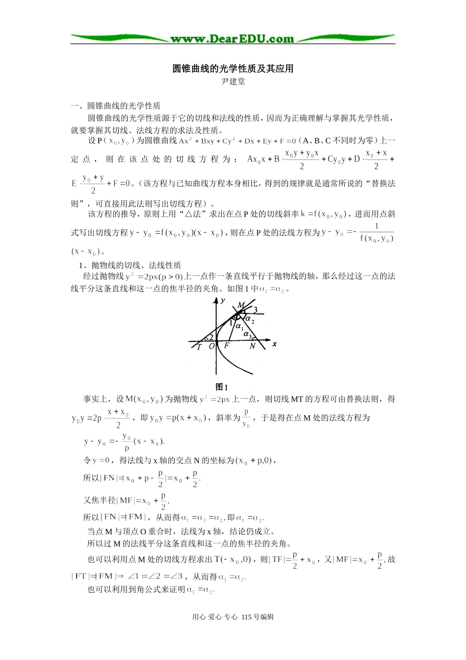 高中数学圆锥曲线的光学性质及其应用_第1页