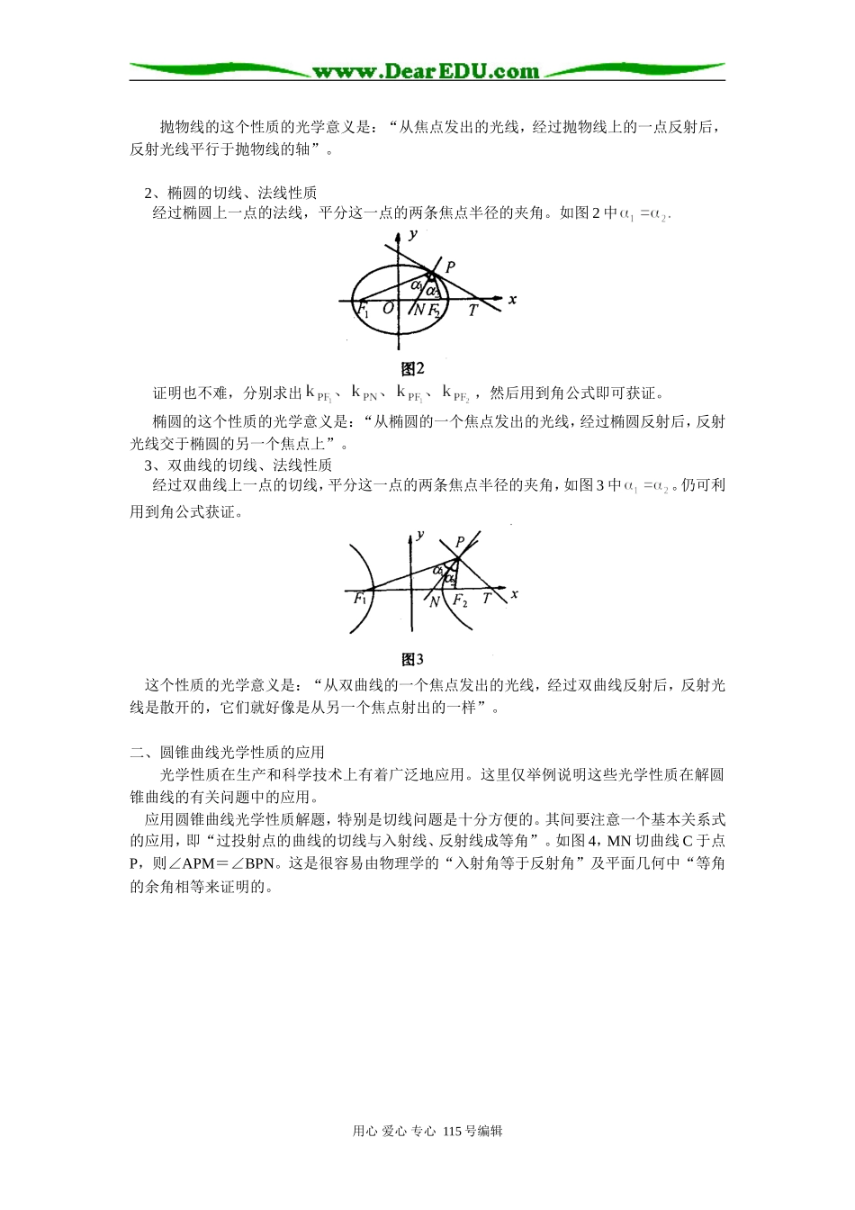 高中数学圆锥曲线的光学性质及其应用_第2页